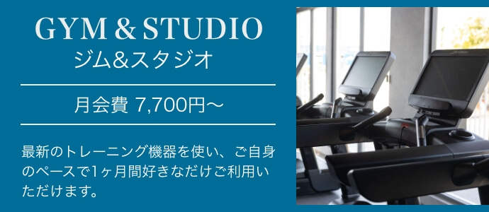 Z-1ジム＆スタジオ 東八三鷹店 ジム&スタジオ会員 月会費8,030円〜最新のトレーニング機器を使い、ご自身のペースで1ヶ月間好きなだけご利用いただけます。