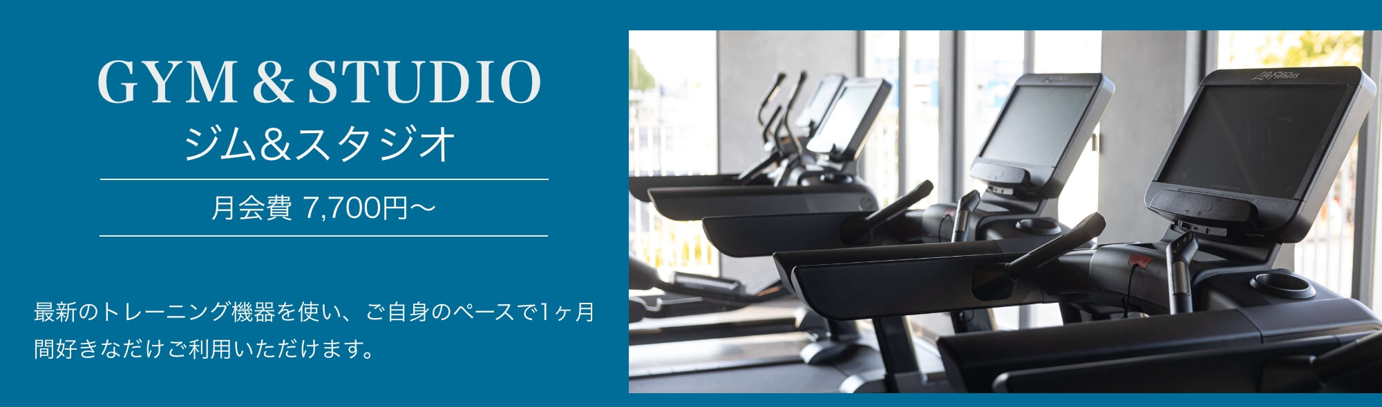 Z-1ジム＆スタジオ 東八三鷹店 ジム&スタジオ会員 月会費8,030円〜最新のトレーニング機器を使い、ご自身のペースで1ヶ月間好きなだけご利用いただけます。