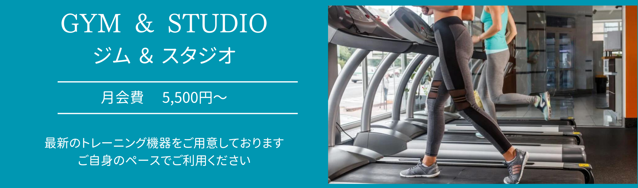 ジム&スタジオは月会費 5,500円〜1ヶ月間好きなだけ利用可能